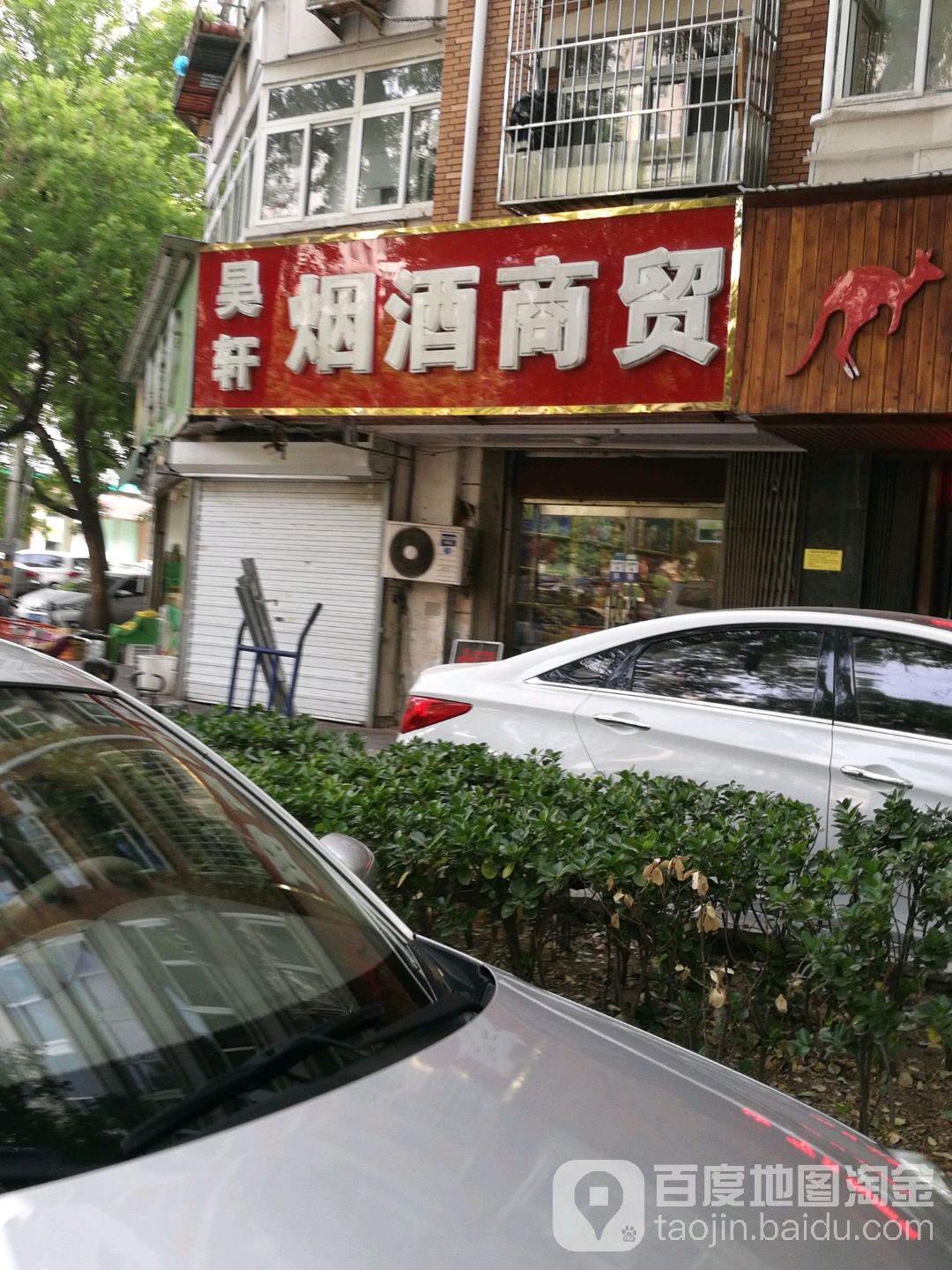 昊轩烟酒商贸