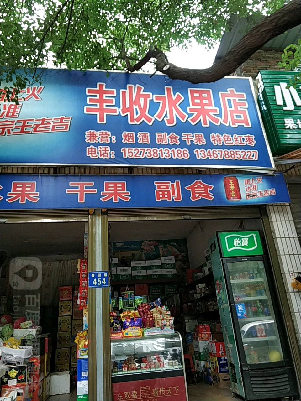 丰收水果店