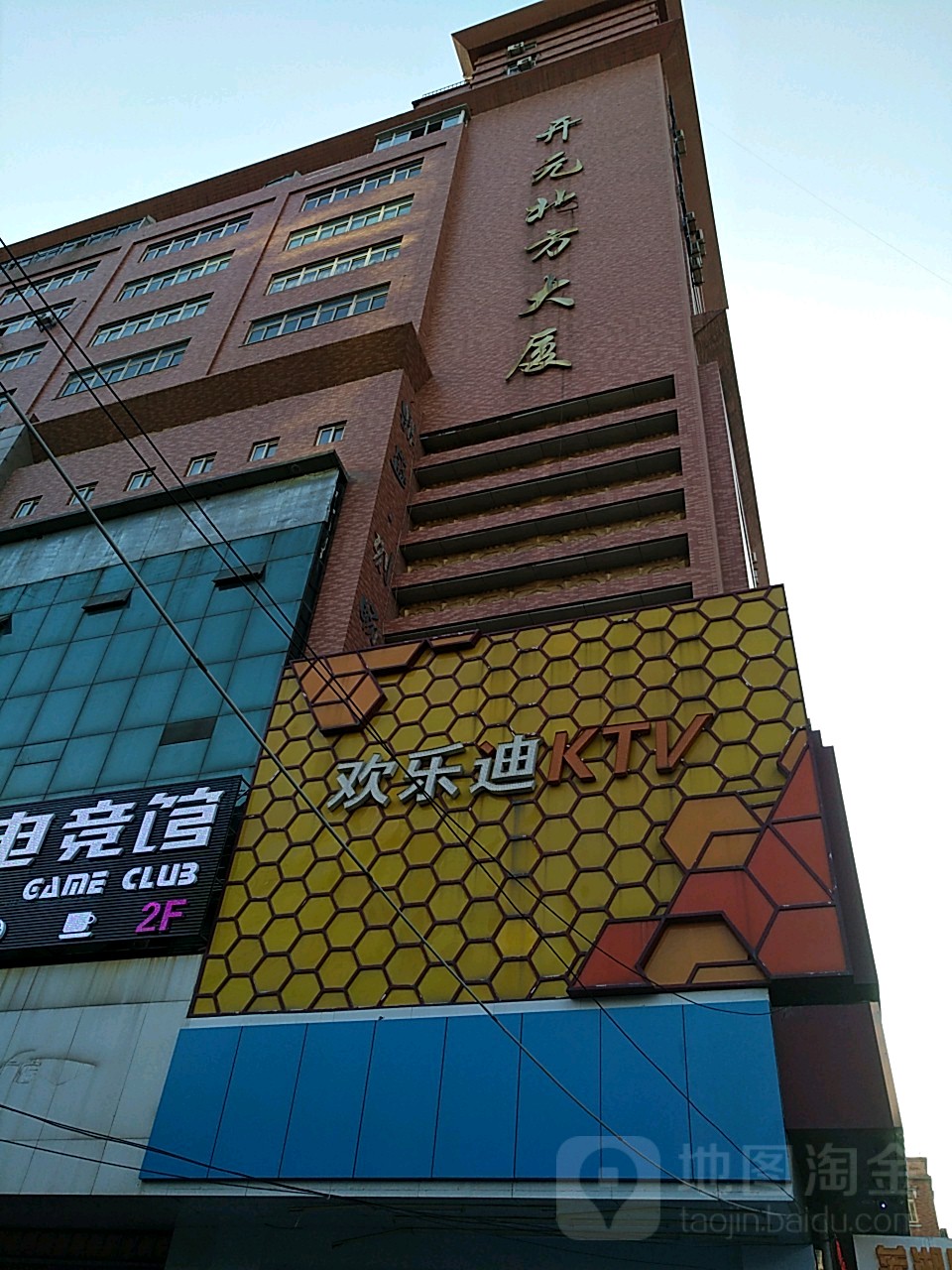 欢乐迪KTV(北街店)