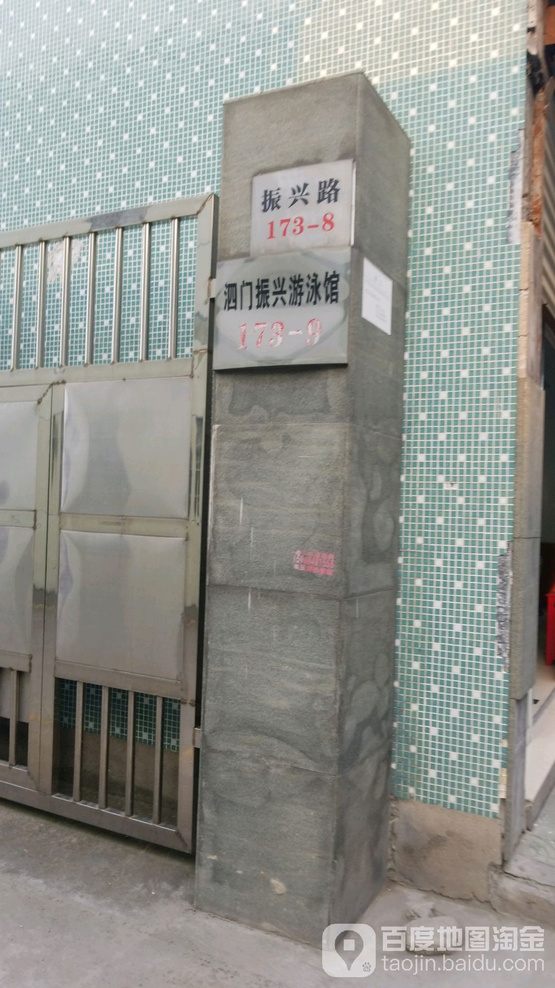泗门振兴唐游泳馆