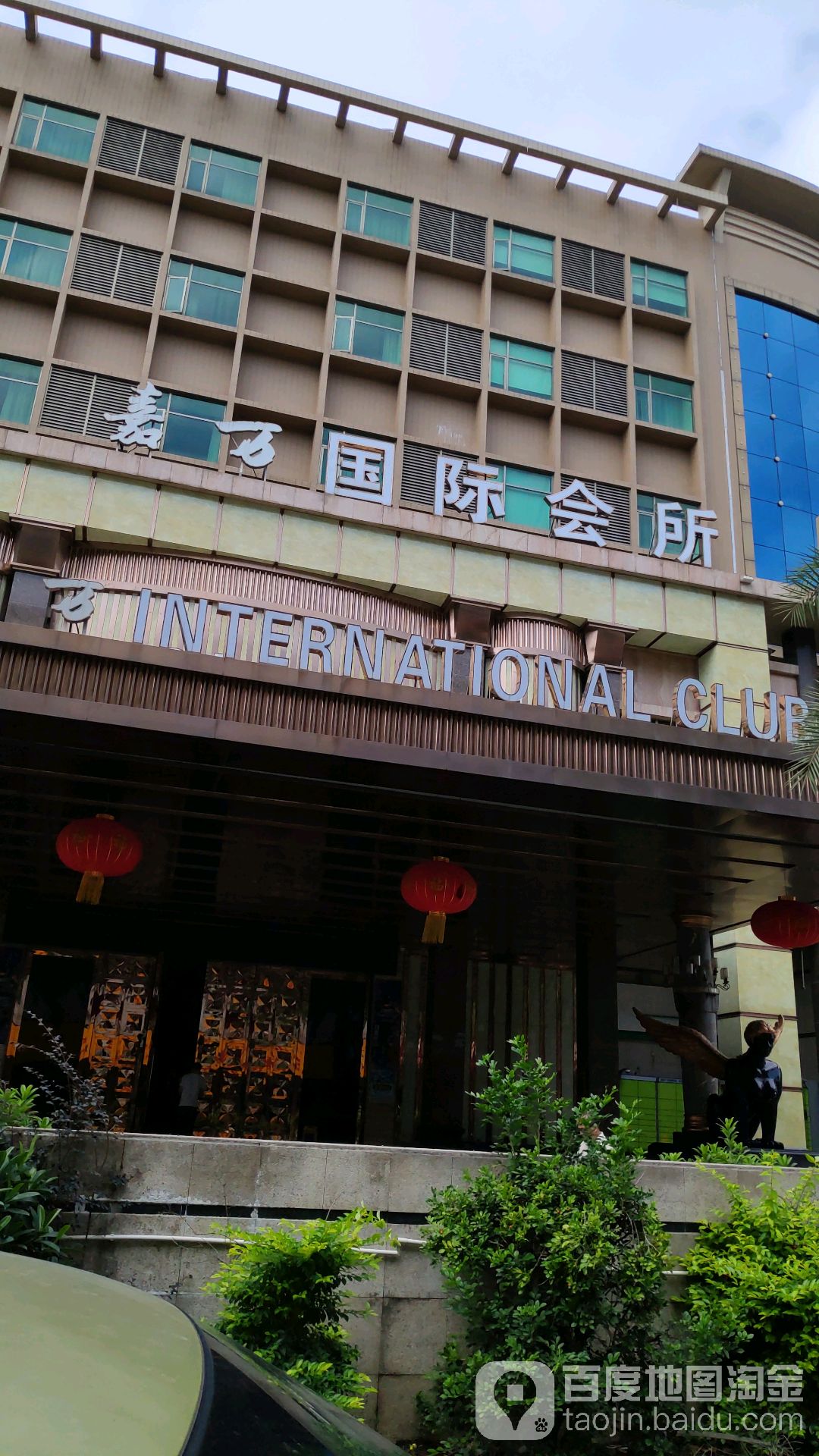 嘉万国际会所KTV(大朗店)