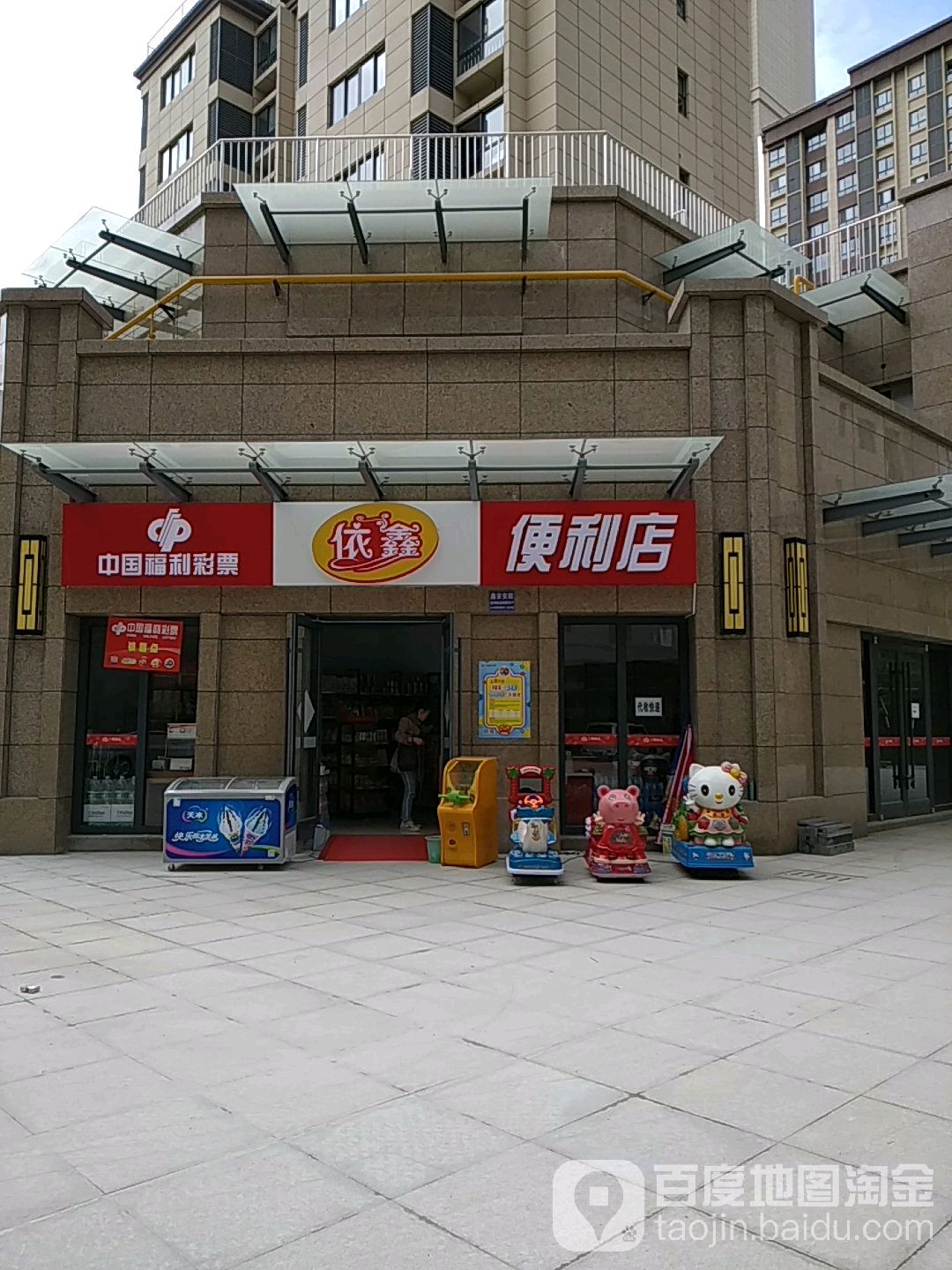 依鑫便利店(西建国际福慧城店)