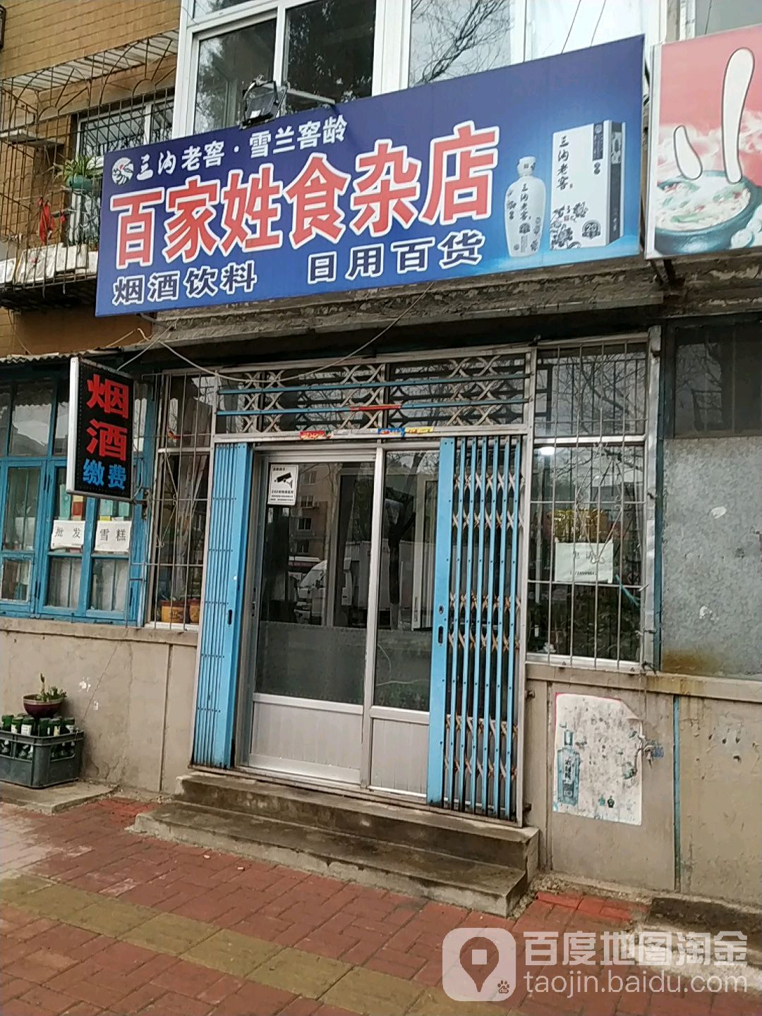 百家姓食产店