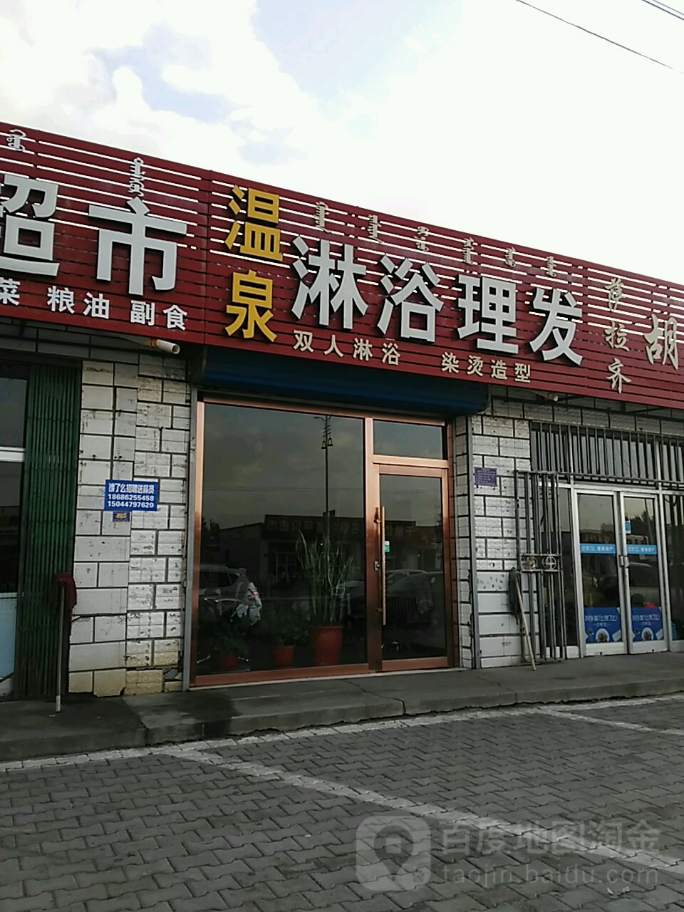 温泉淋雨理发