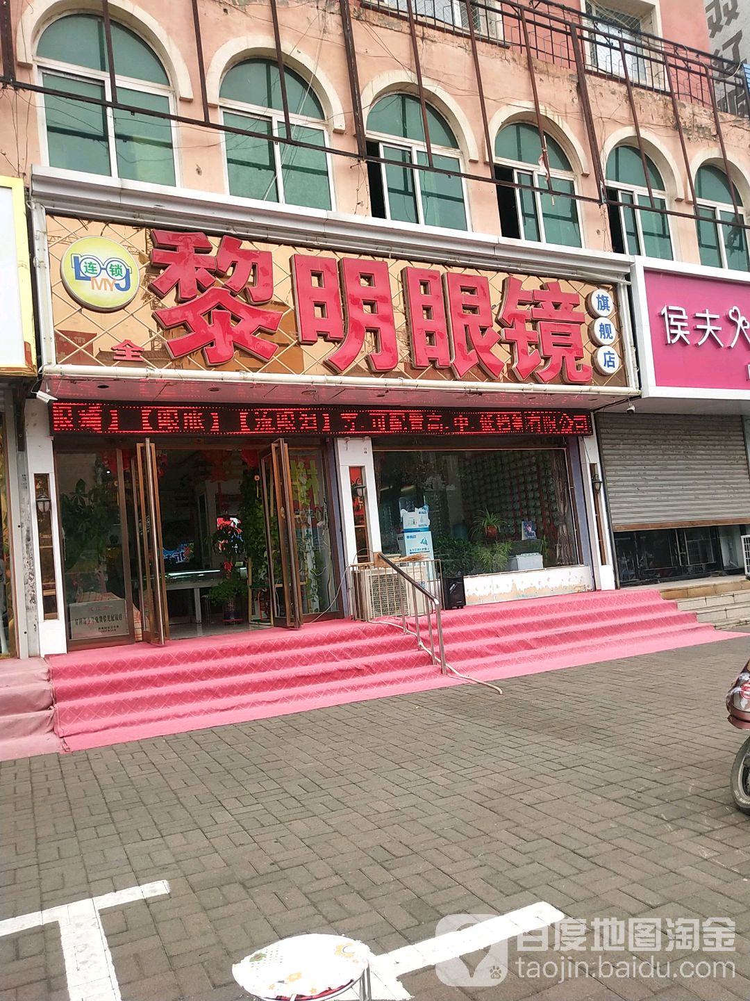 黎明眼镜旗舰店(新市街店)