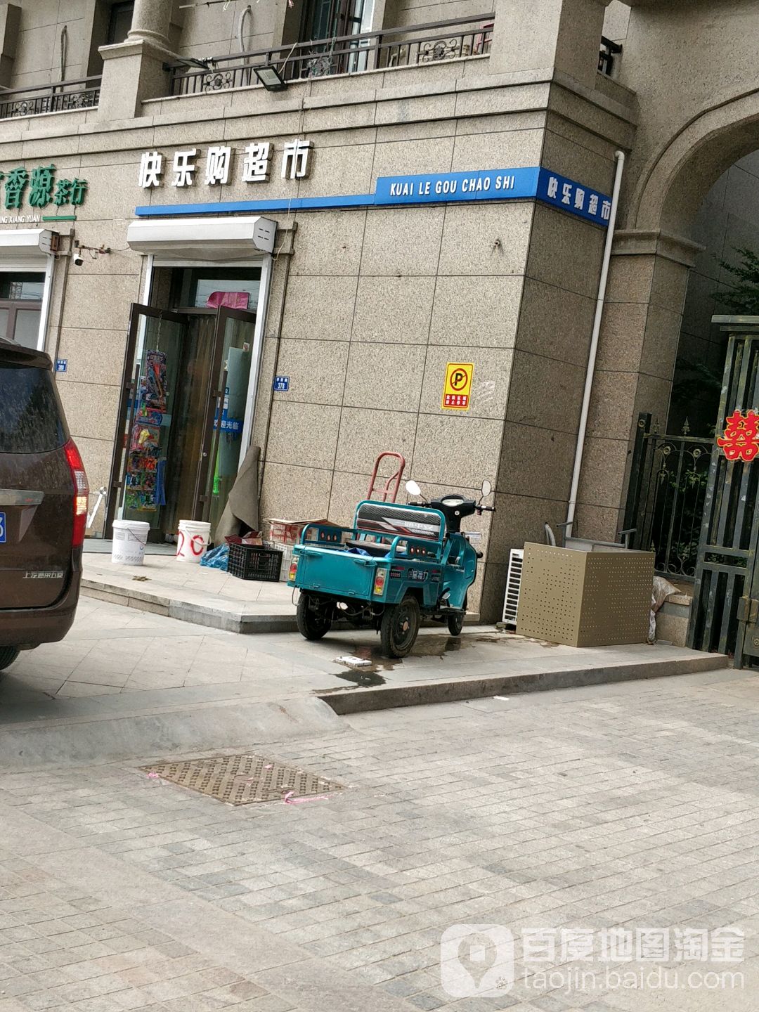 快购乐(湘江三路店)