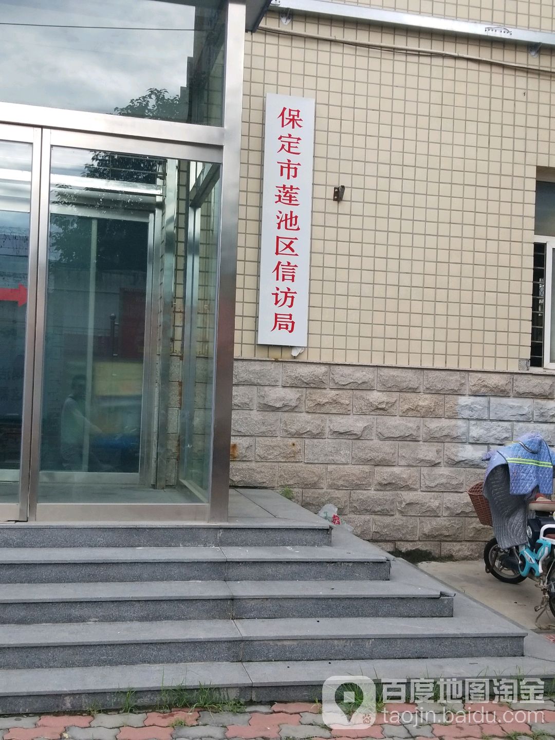 保定市莲池区政府信访局