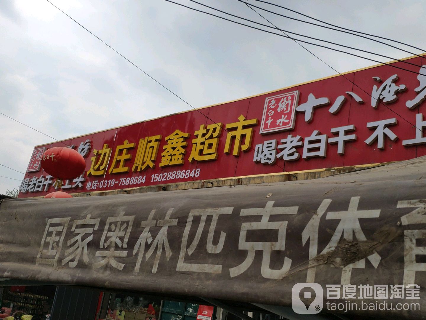 边庄顺鑫超市