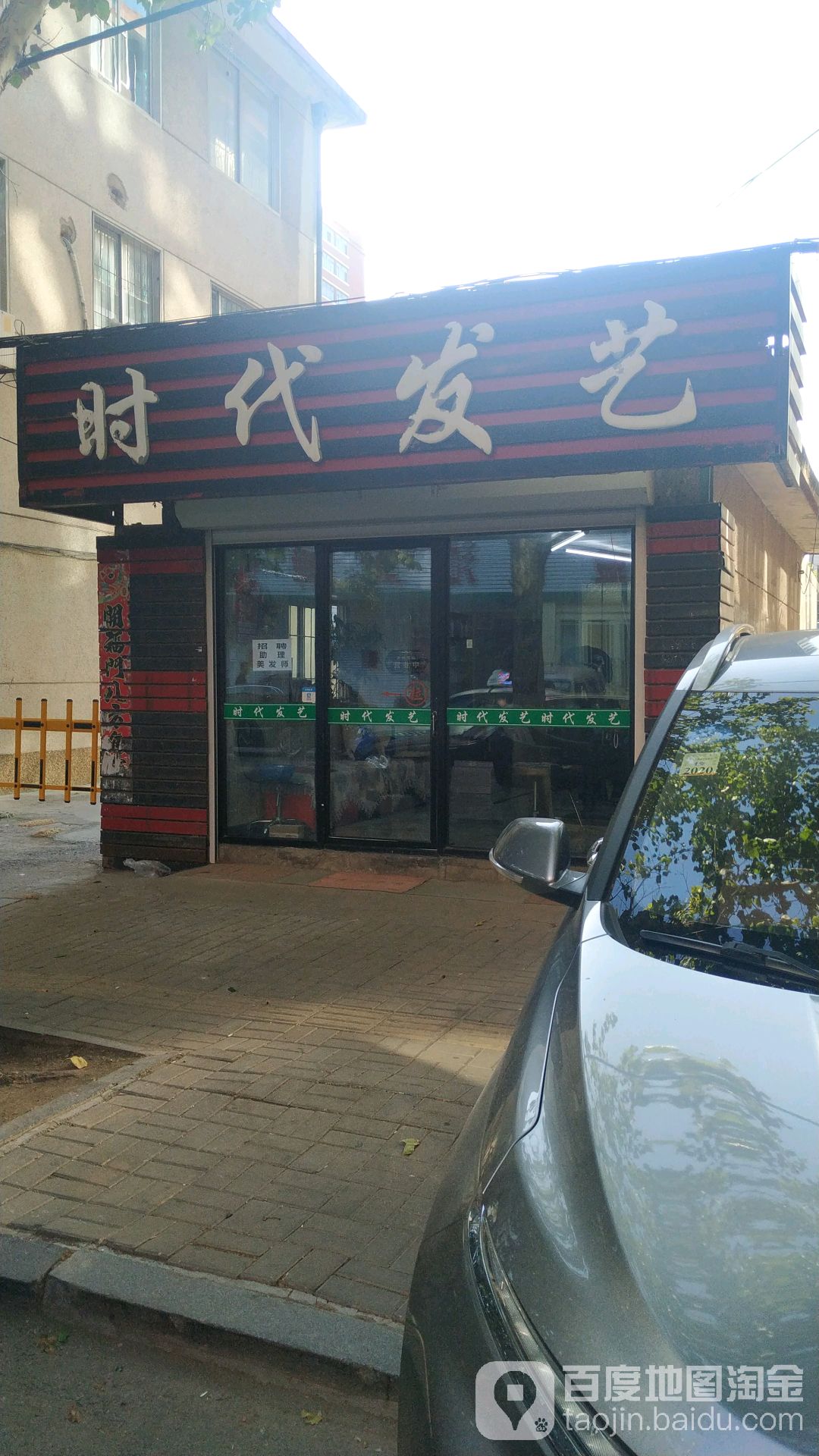 时代发艺(拥政街店)