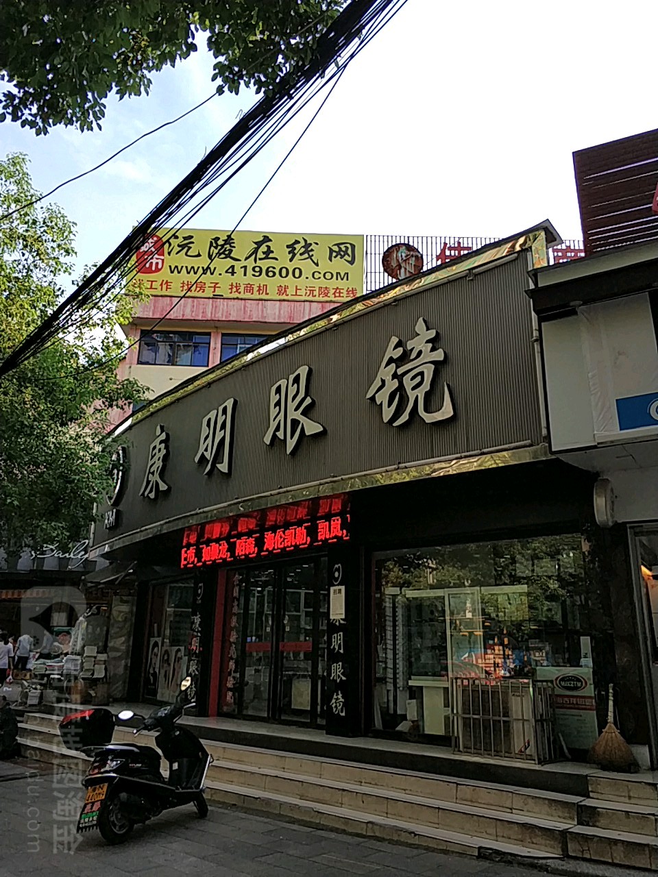 康明眼睛(天宁路店)