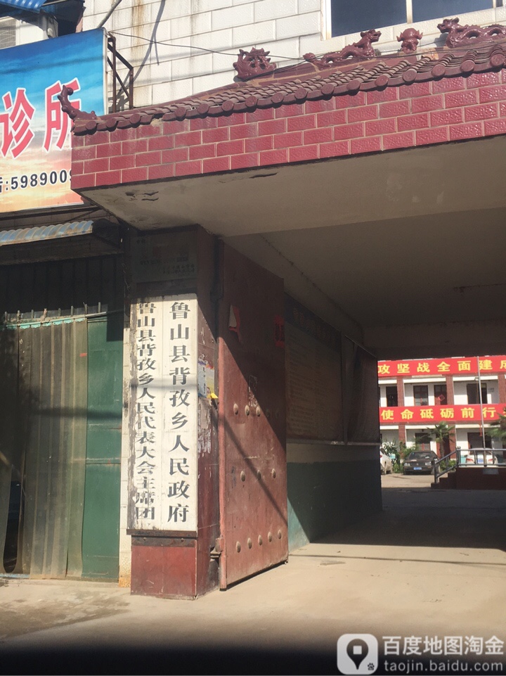 鲁山县背孜乡人民代表大会主席团