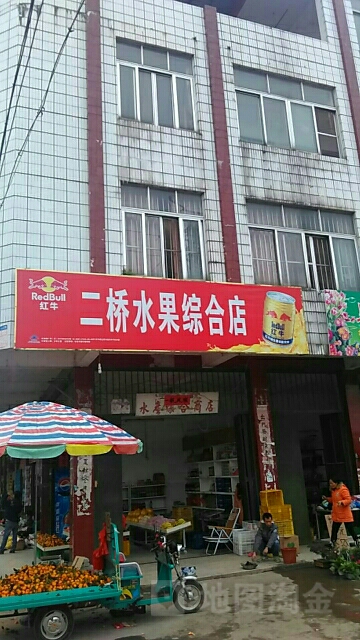 二桥水果批零店