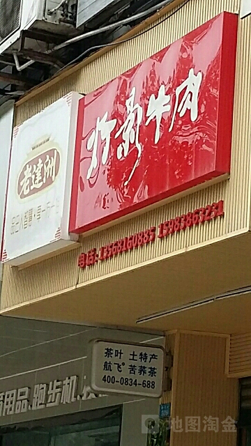 老达州·灯影牛肉(朝阳店)