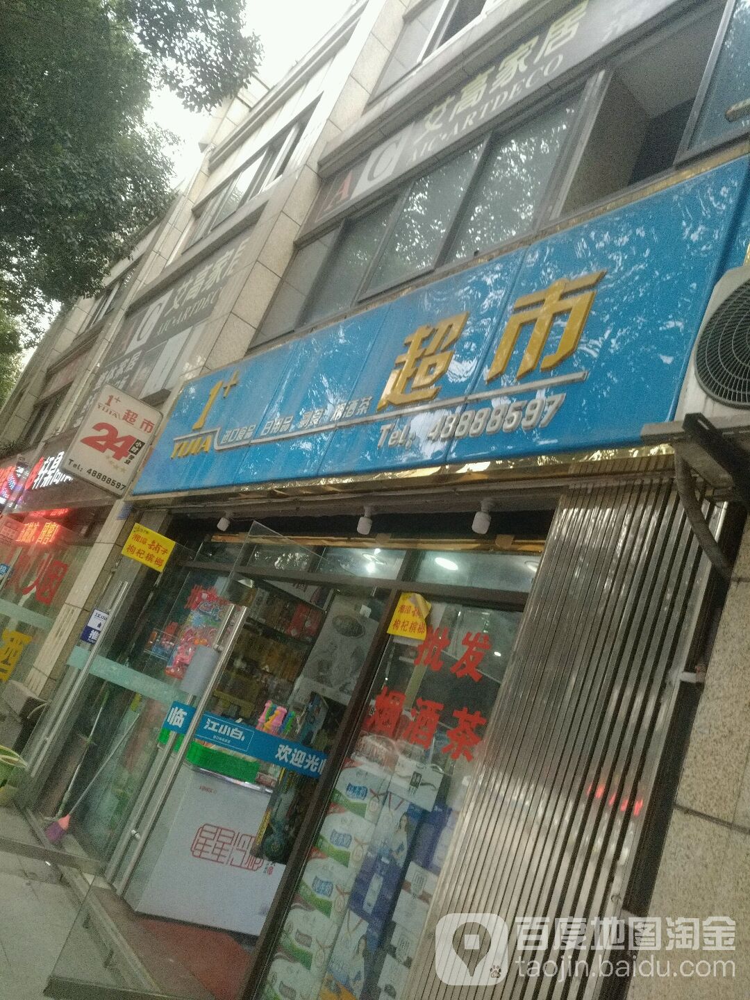 1+超市(通惠大道店)