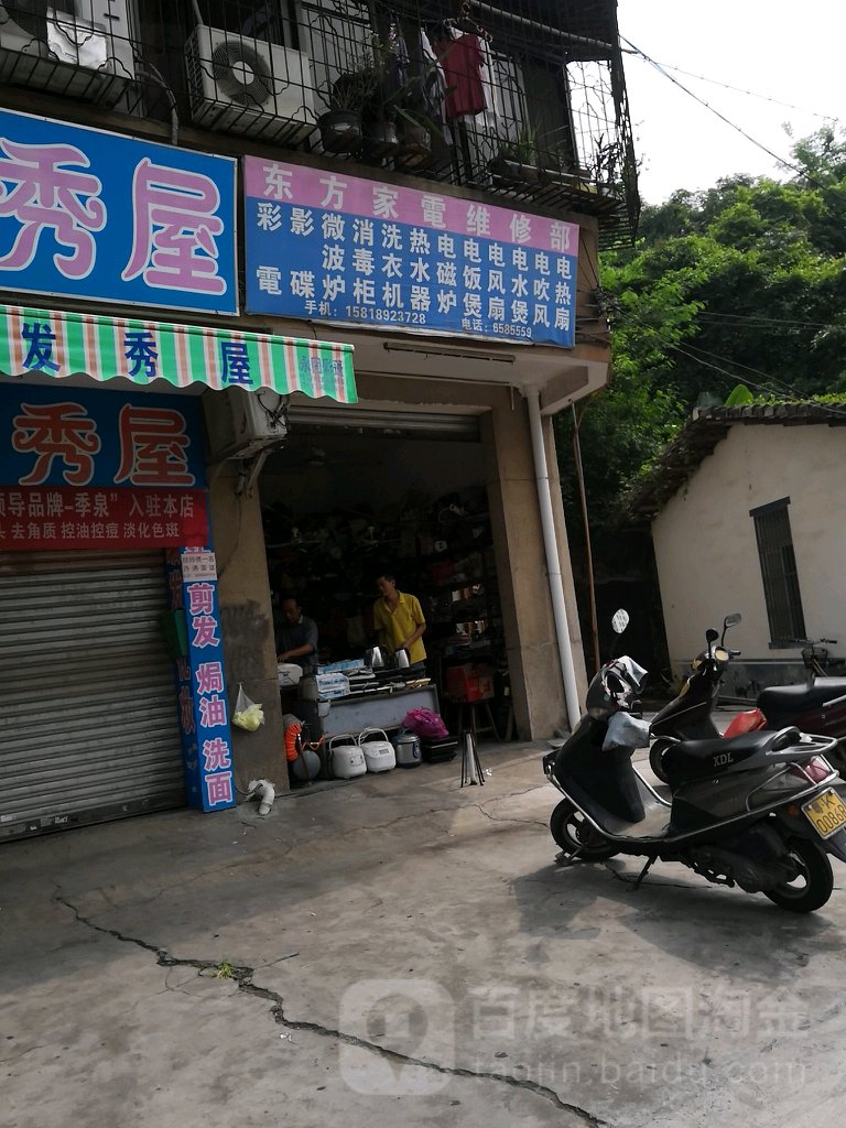 东方家电维修部(教育路店)