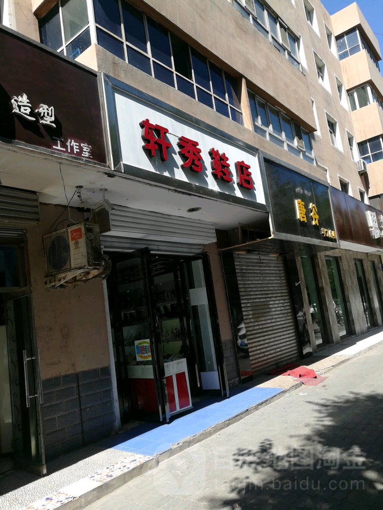 軒秀鞋店