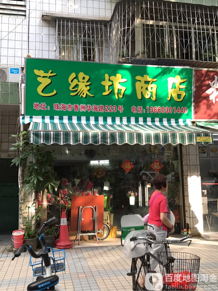 艺缘坊商店