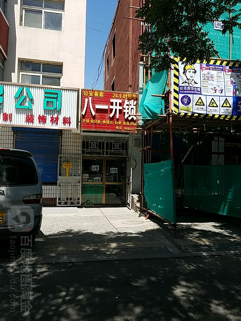 八一开锁(灵武拓宇宾馆店)