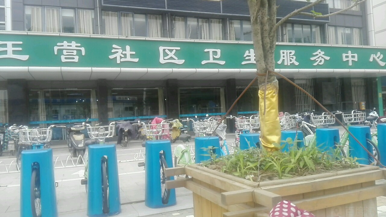 王营社区卫生服务中心