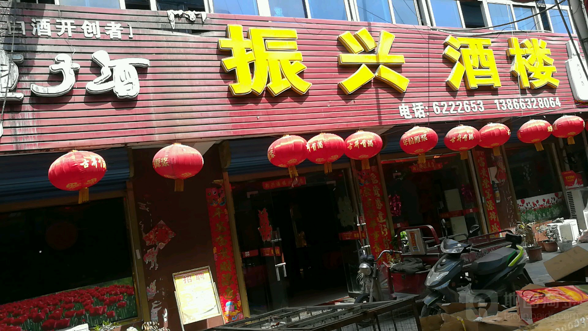 振兴酒楼(孔店农贸市场店)