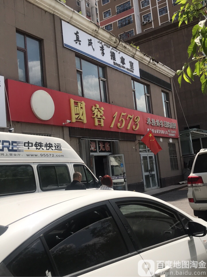 真氏李推拿室
