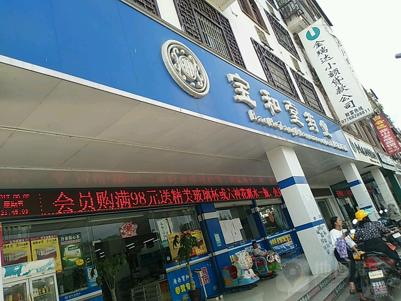 广西宝和堂隆林二分店(隆林迎宾店)