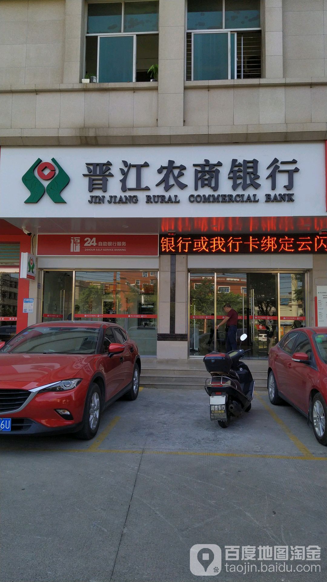晉江市農村商業銀行24小時自助銀行(可慕分理處)