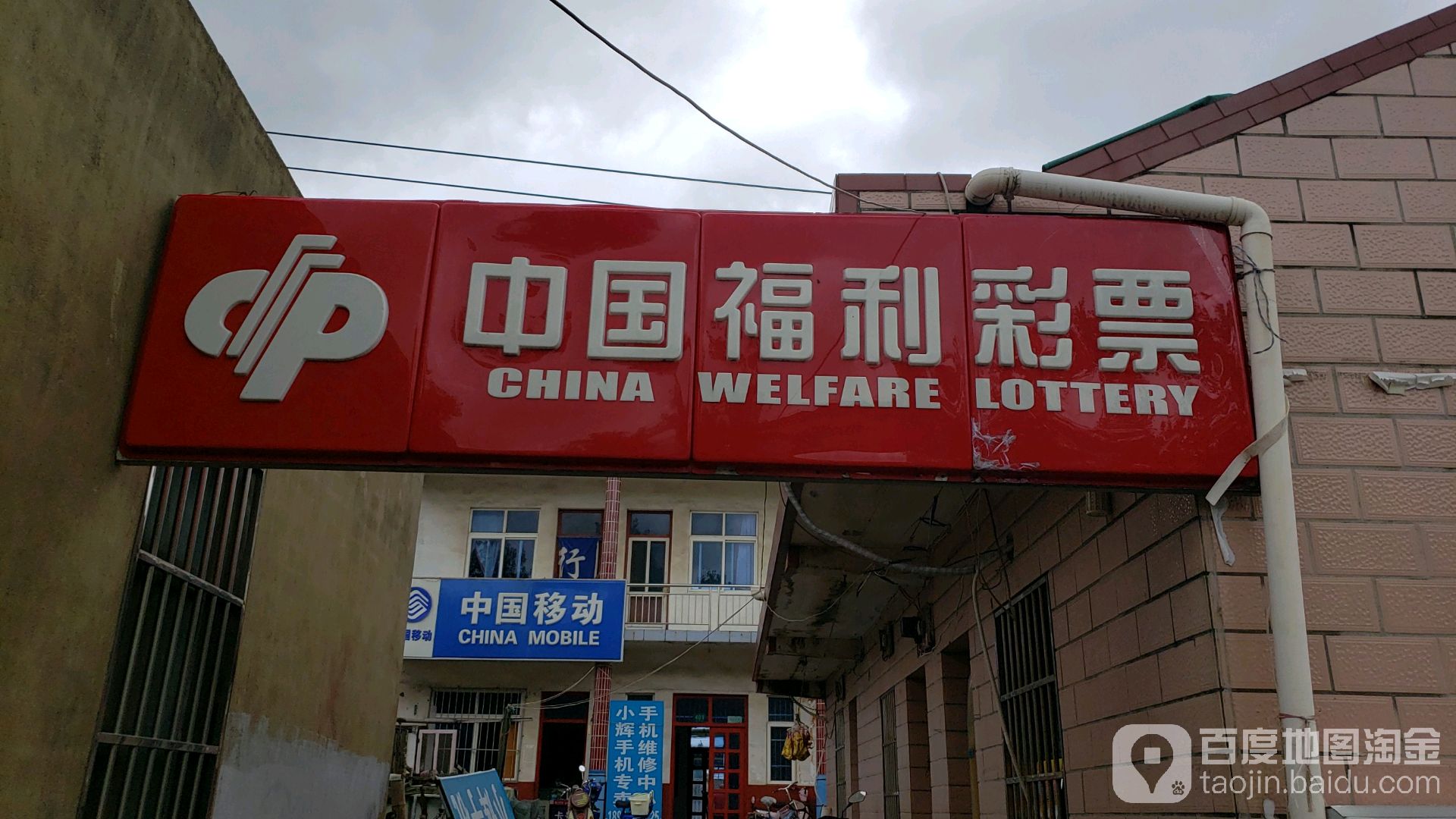 中国福利彩票(凤滨路店)