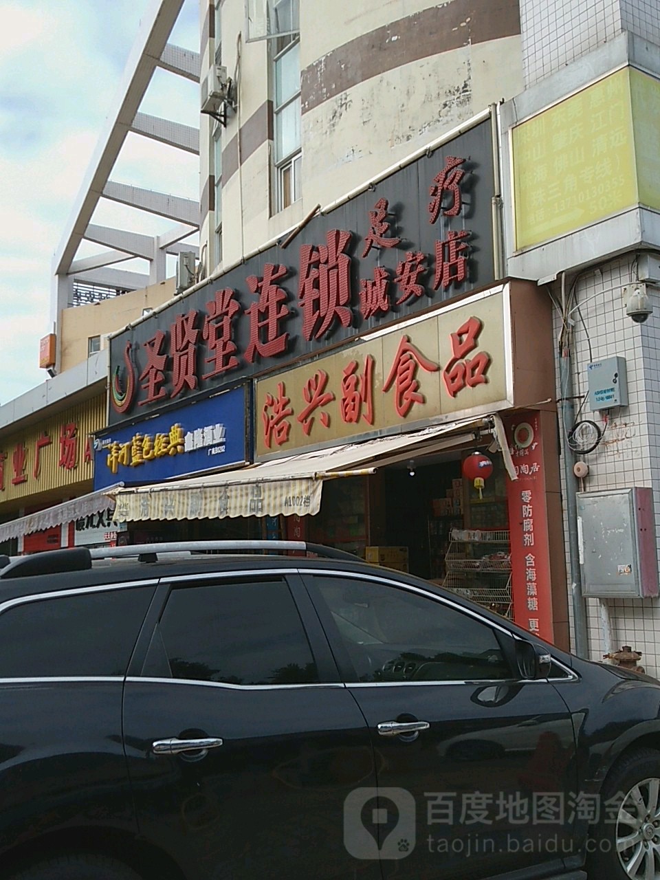 圣仙堂(诚安店)