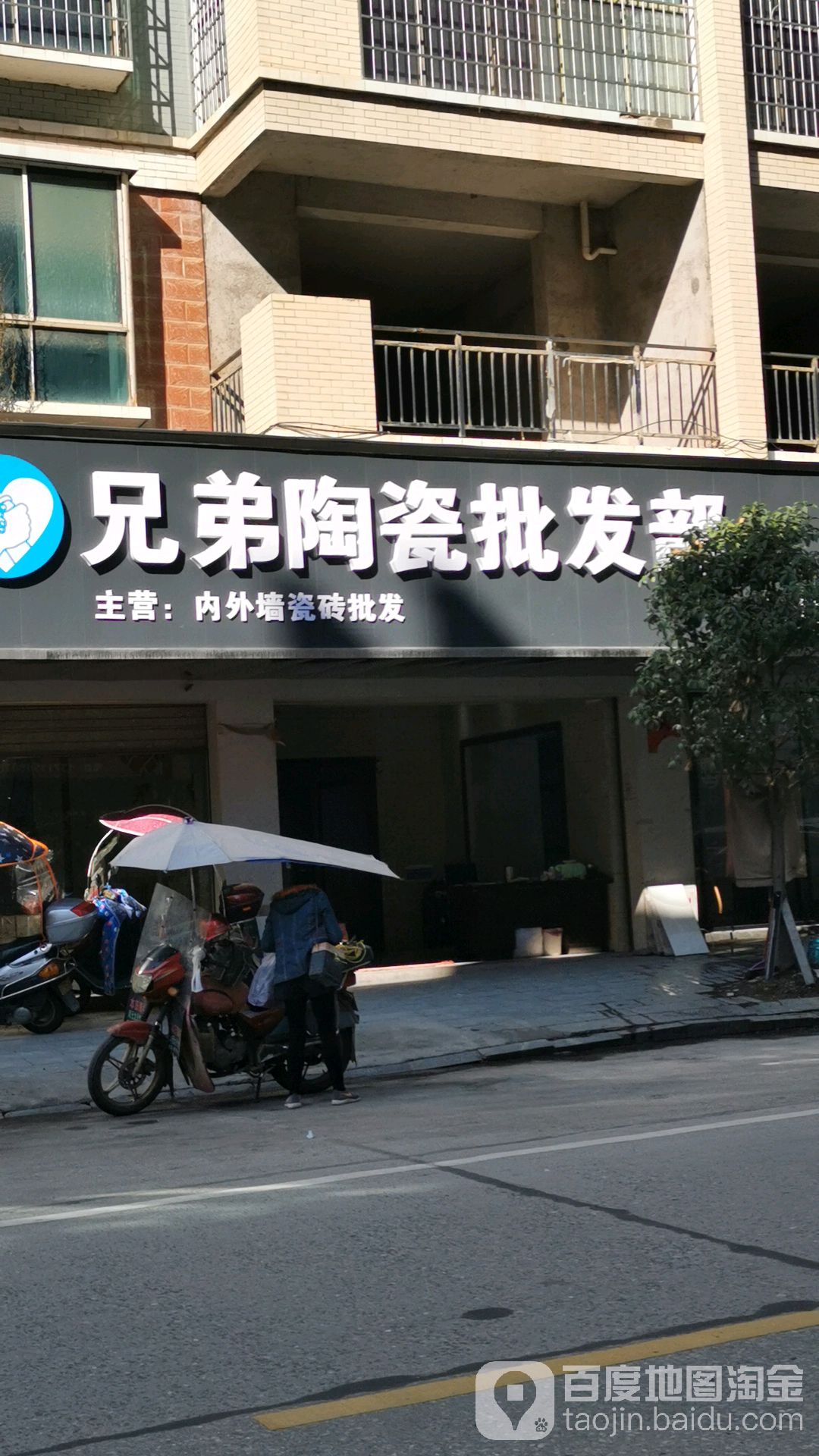 武冈兄弟陶瓷批发部(总店)
