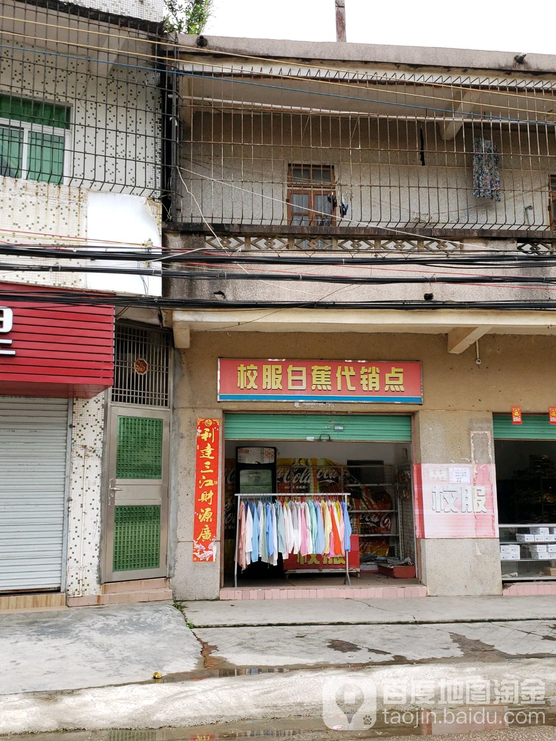 校服白蕉代销点