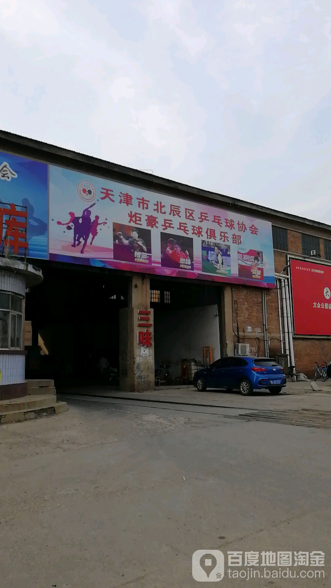 天津市北辰区乒乓球协会炬豪乒乓俱乐乐部