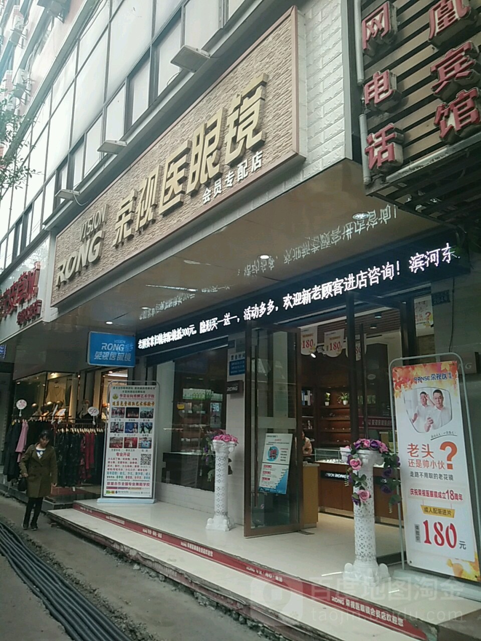 荣视医眼镜(东路店)
