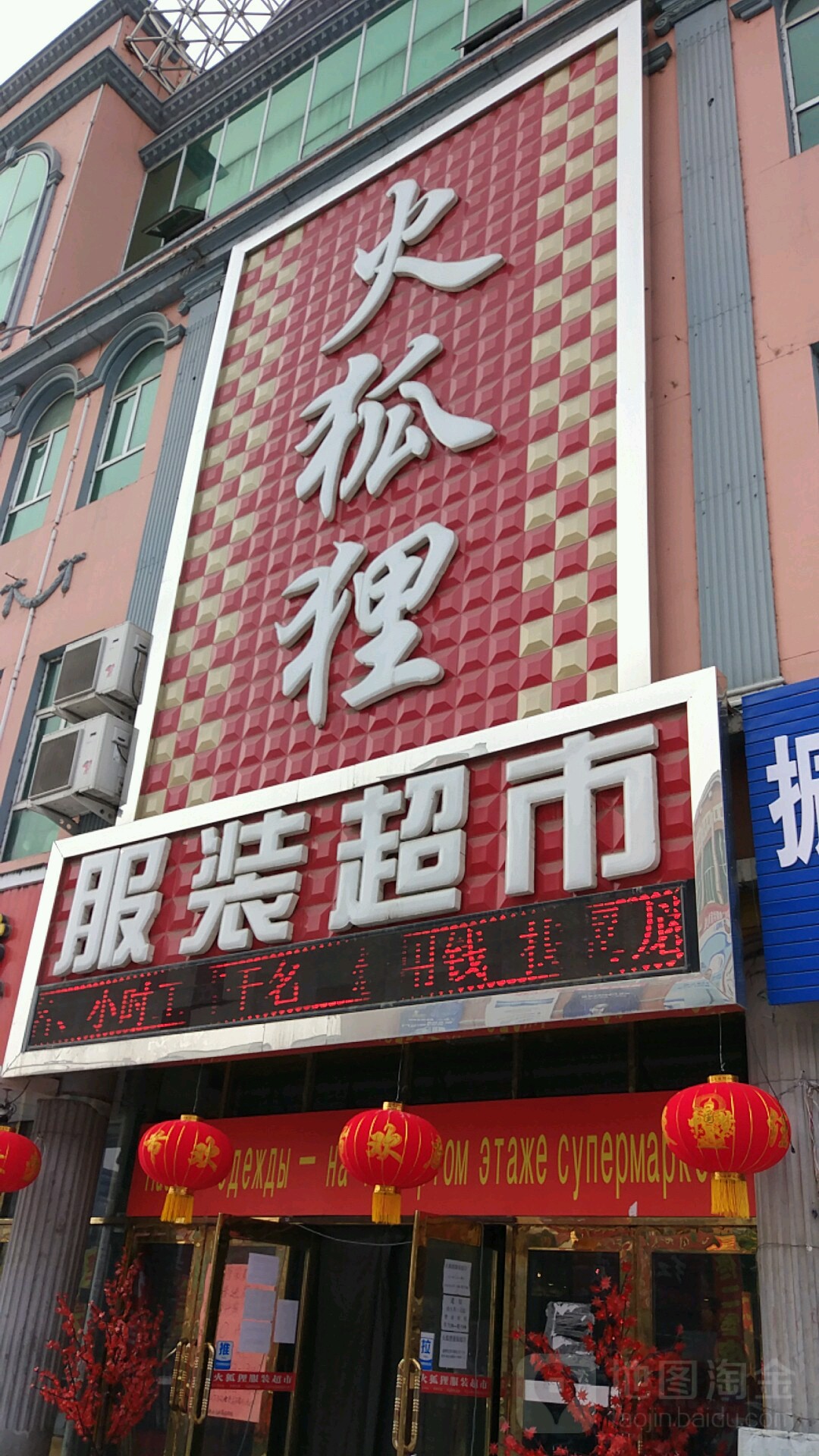 火狐狸服庄超市(中心路店)