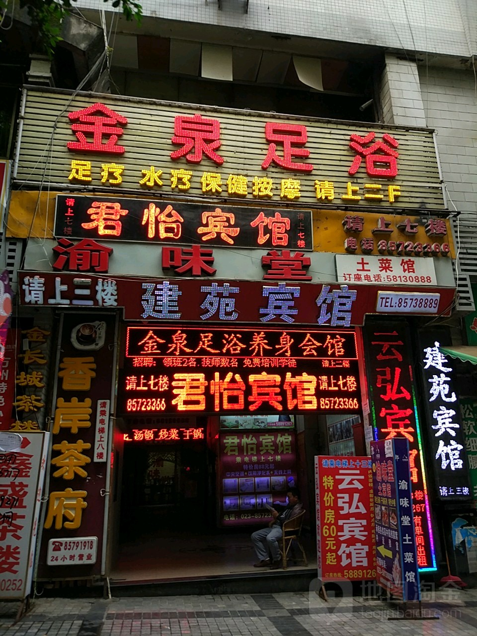 金全足浴(建苑商务大厦店)