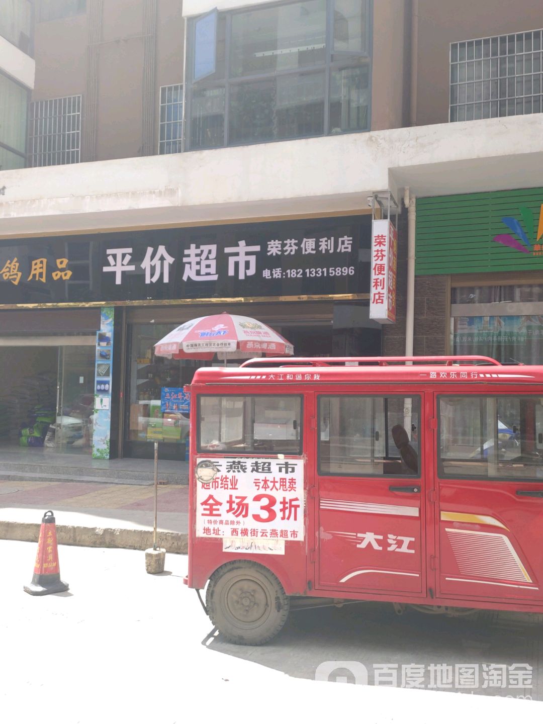 荣芬遍历店