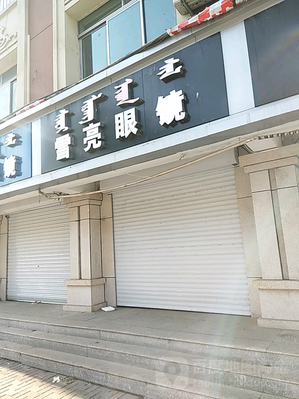 月永亮眼睛(工大店)