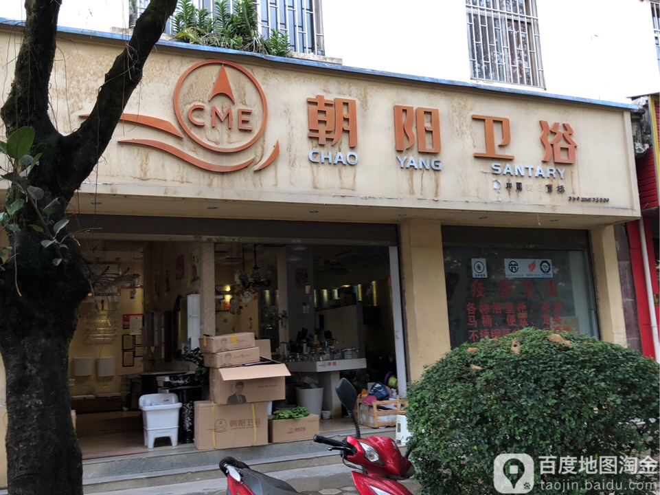 朝阳卫浴(茶乡路店)