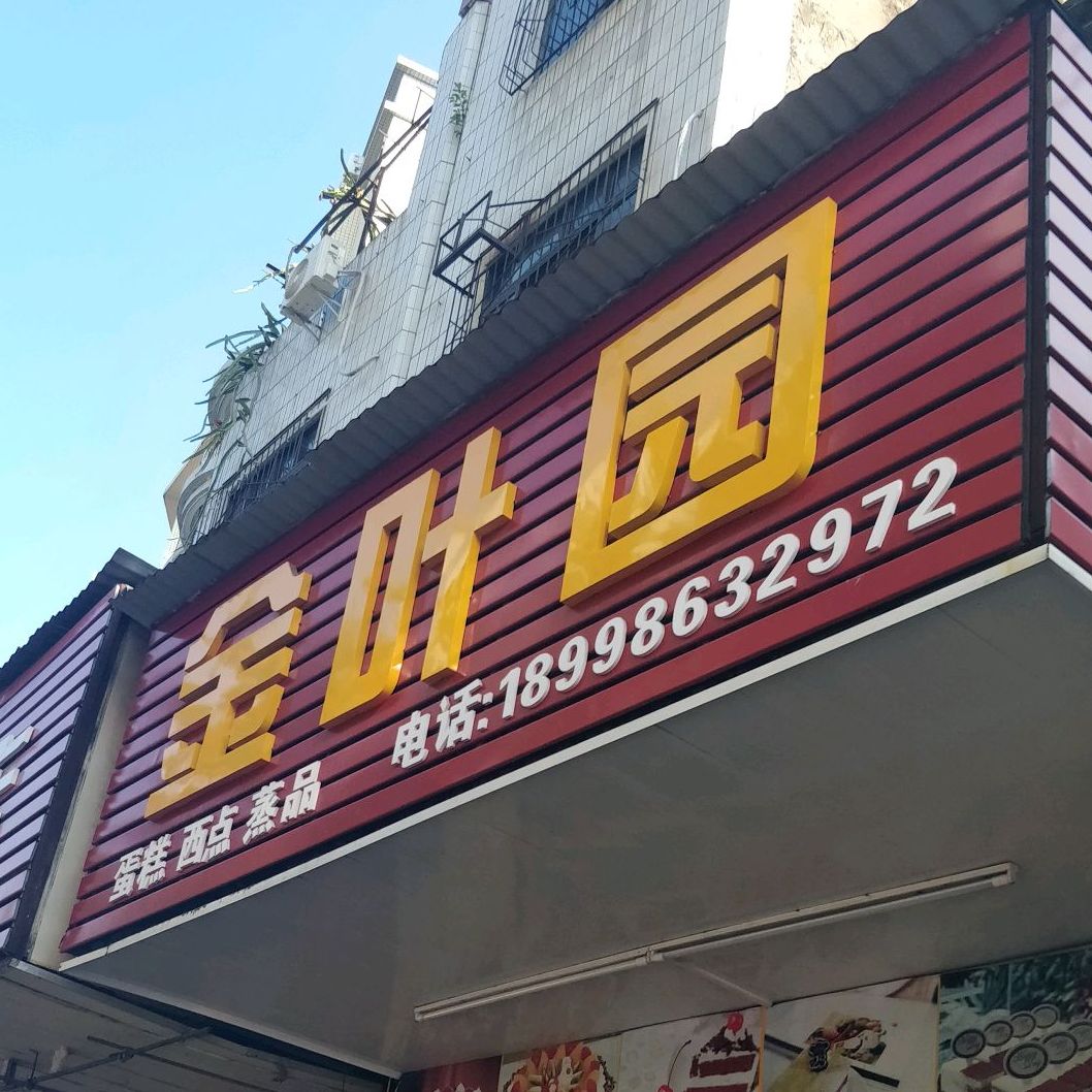 金叶园蛋糕