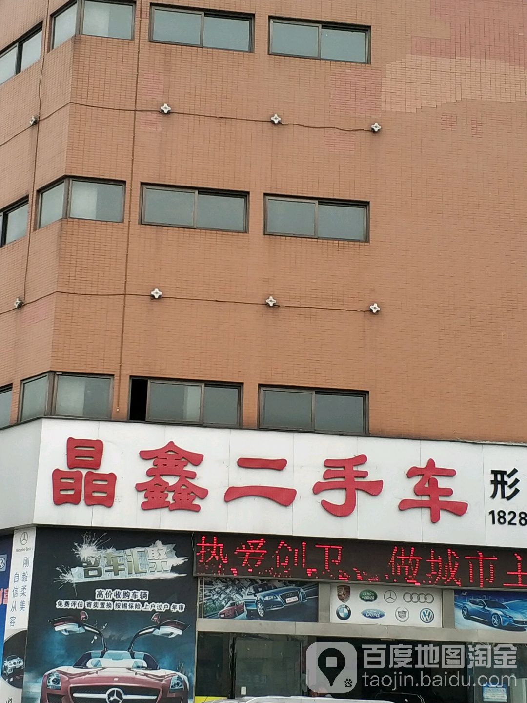 晶鑫二手车(形象店)