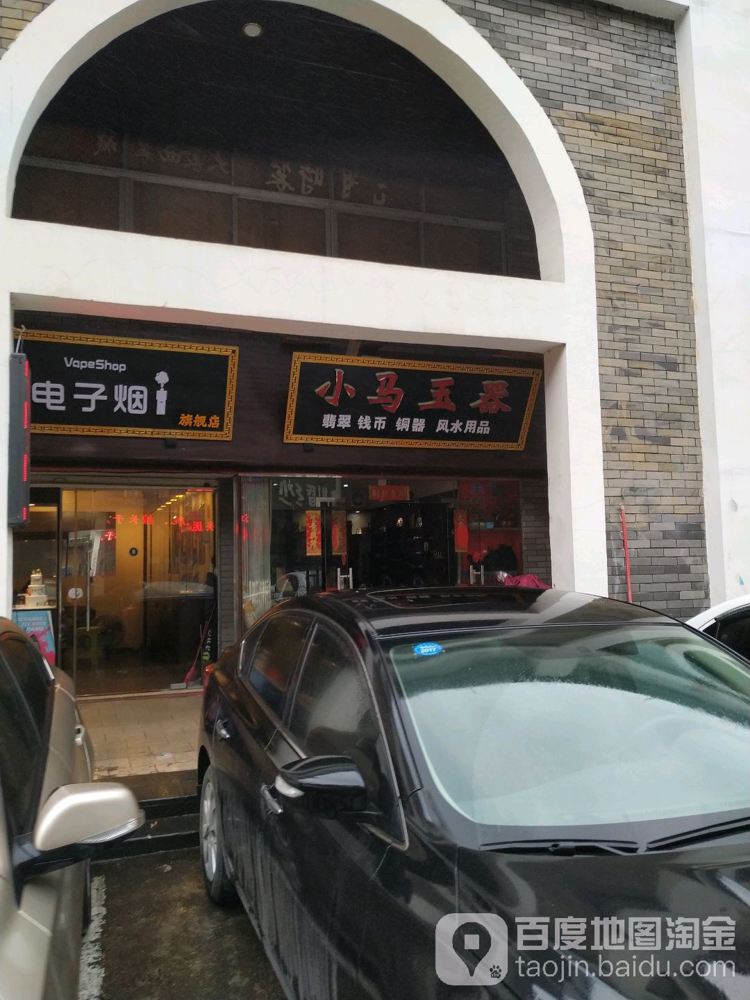 小马玉器