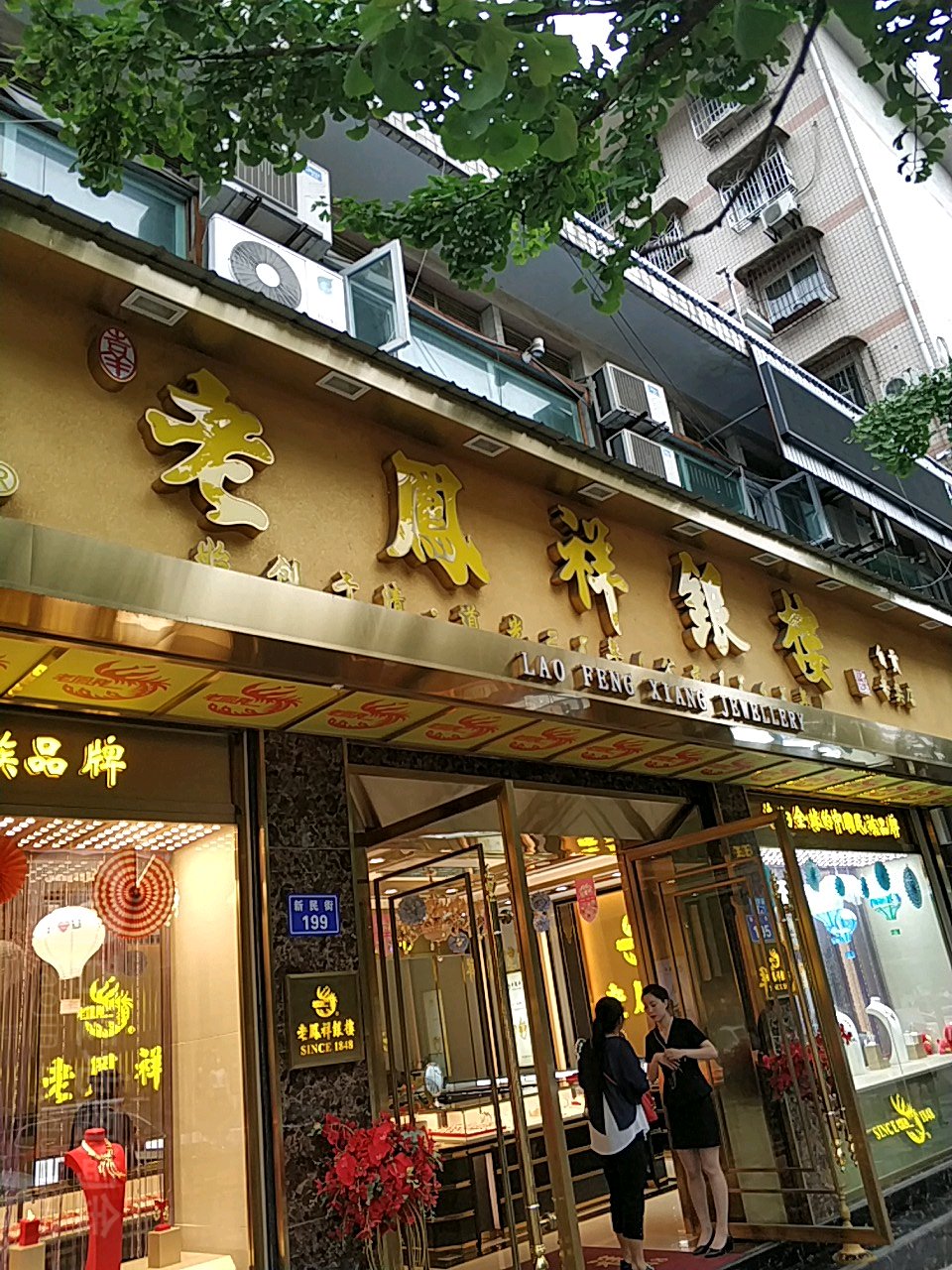 凤祥银楼(自贡专卖店)