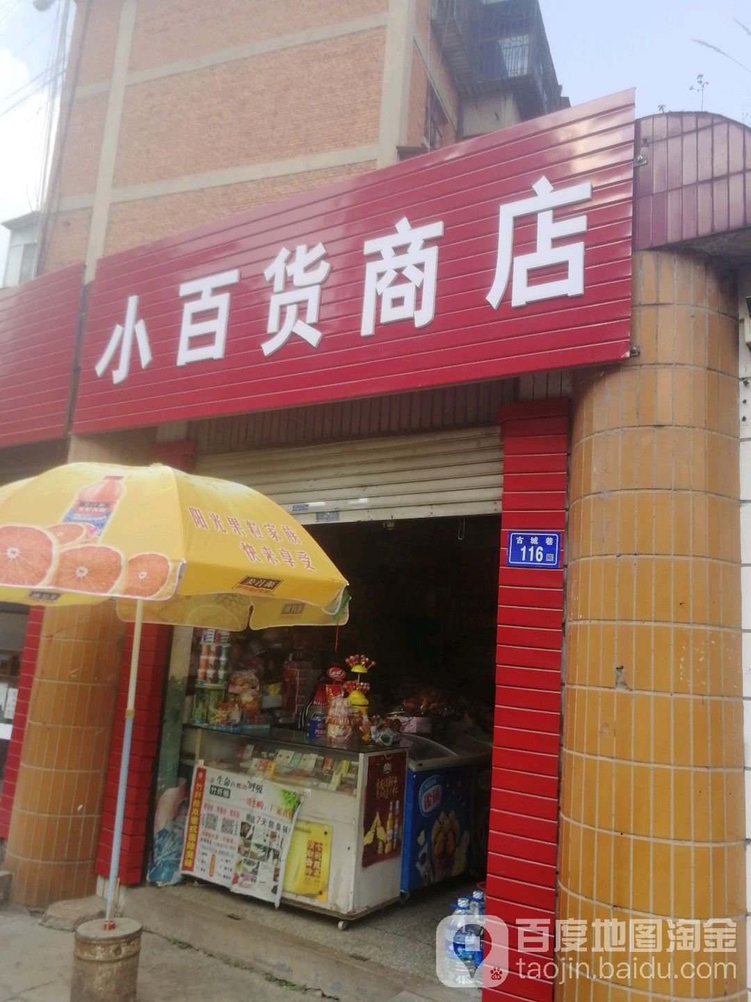 小百货店店(古城巷店)