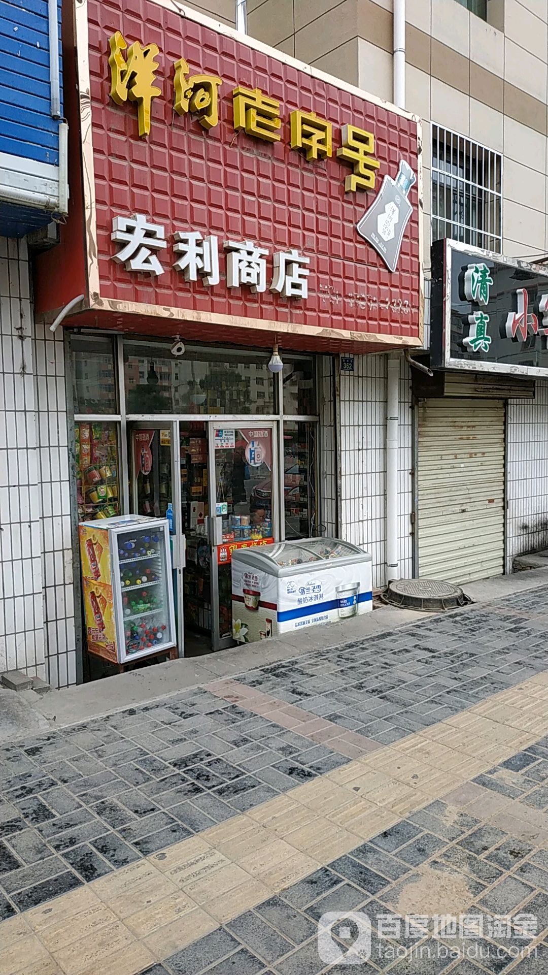 宏利商店(西大街店)