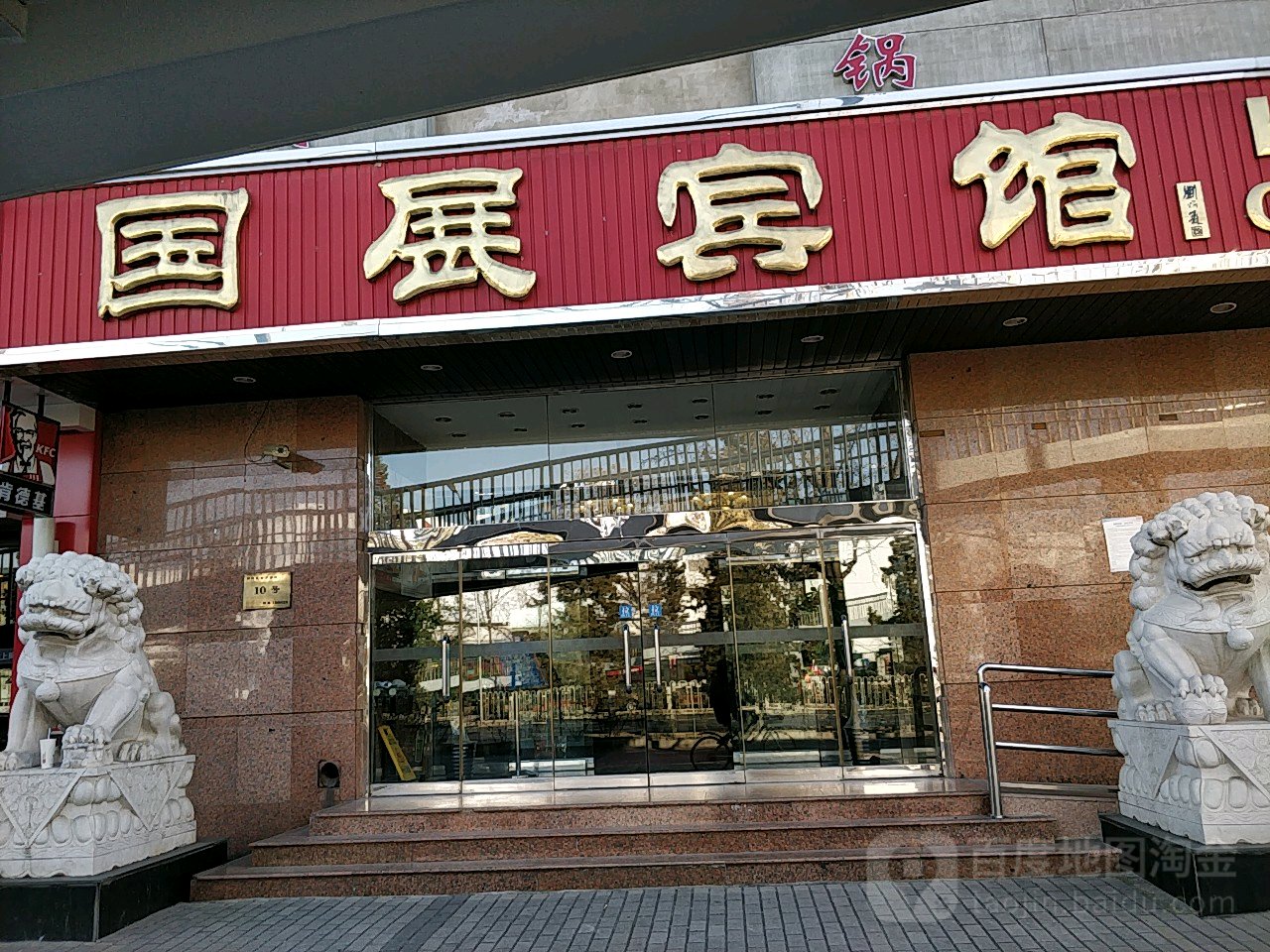 国沾宾馆