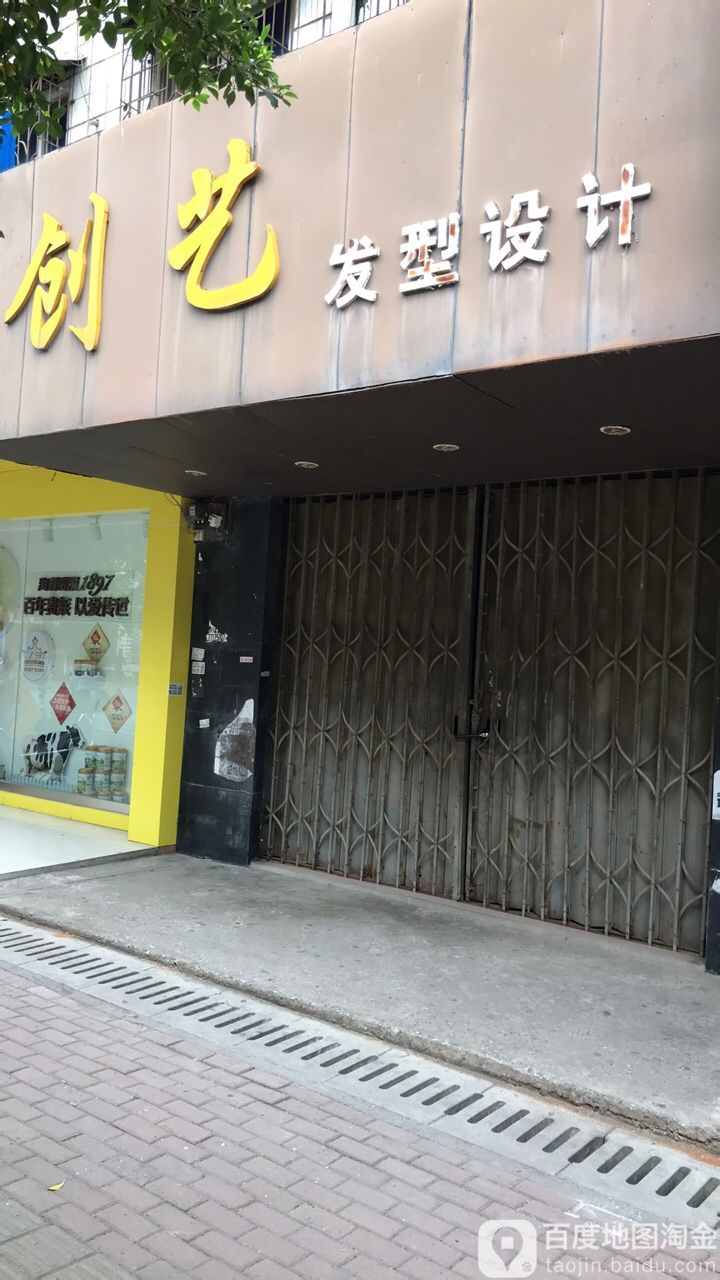 创艺发型设计(北四路店)