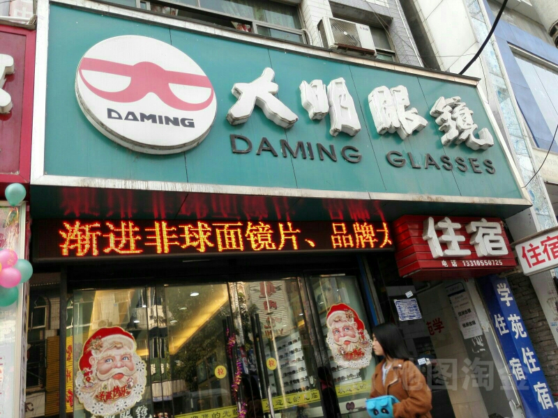 大明眼镜(湖北民院路分店)