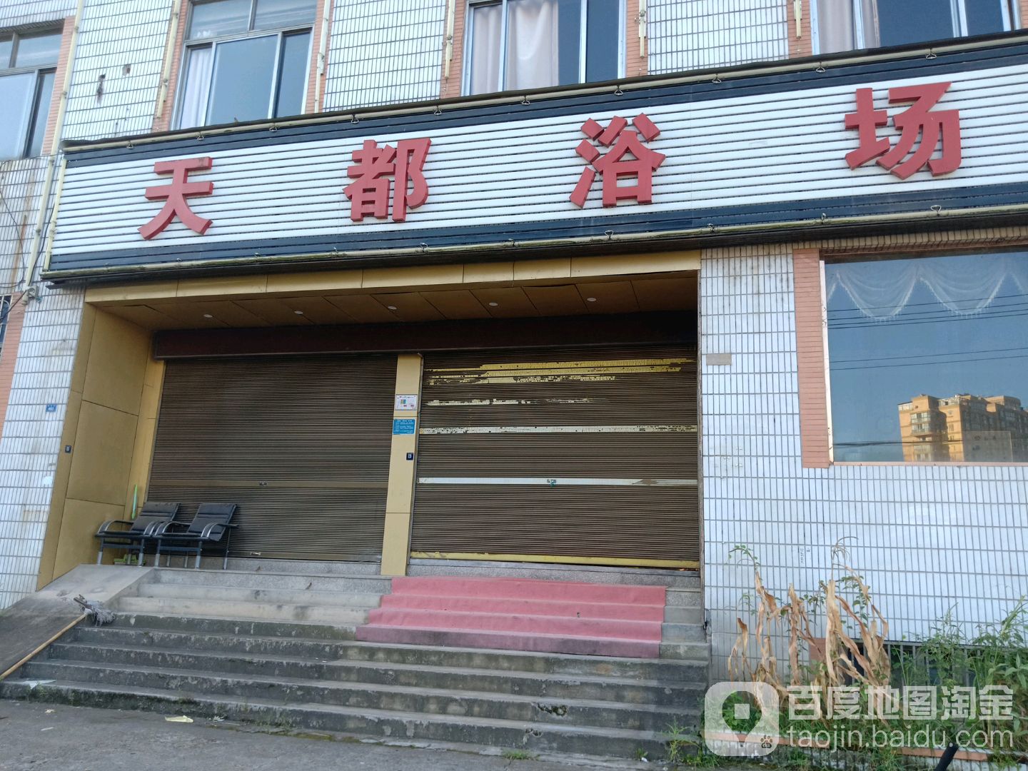 天都浴场