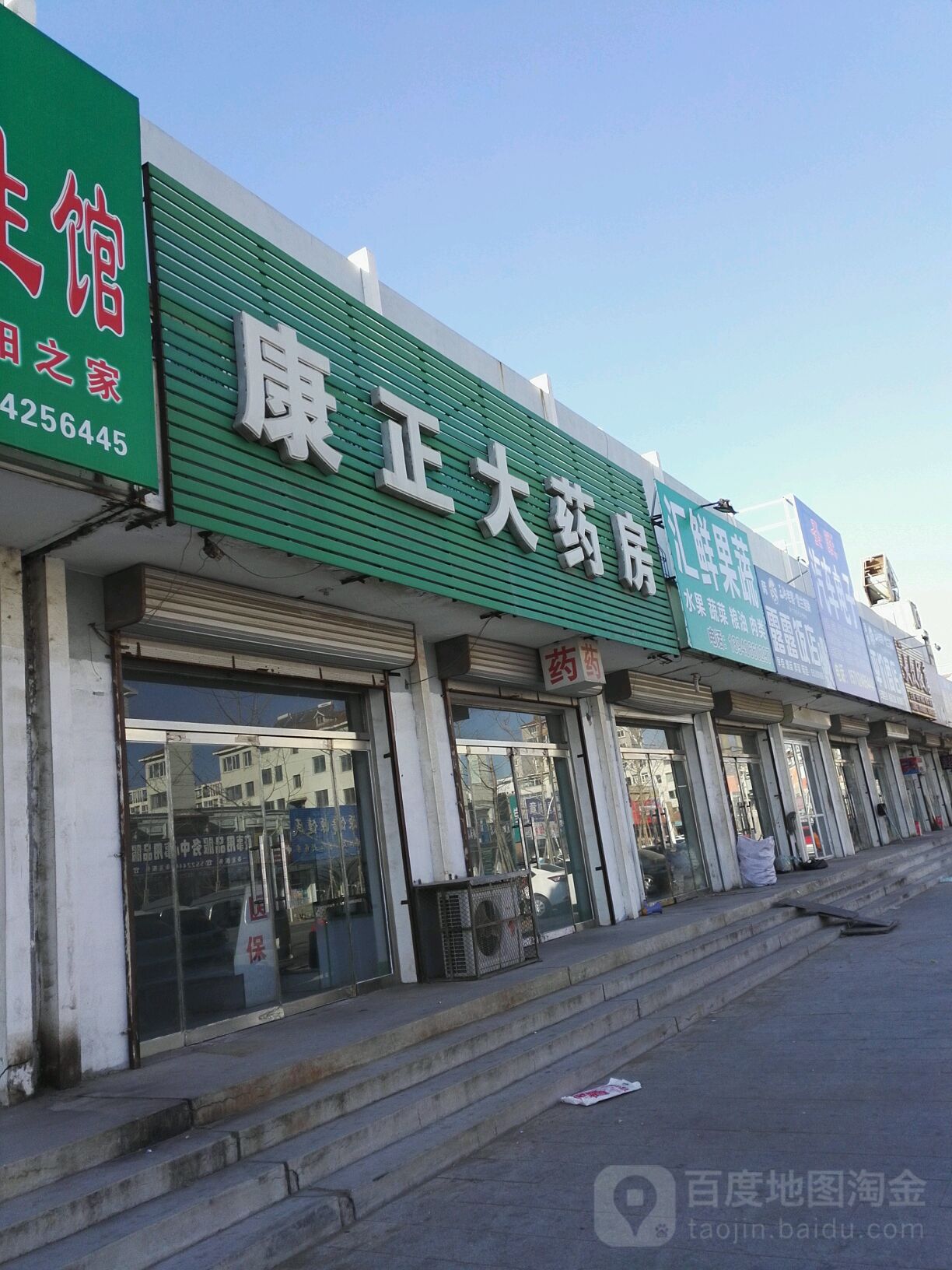 康正药房房(兴旺路店)