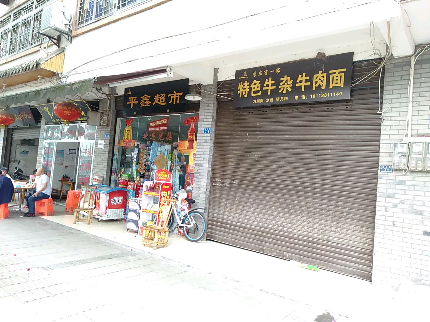 平鑫超市